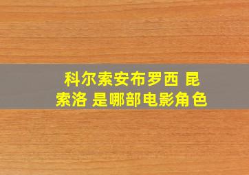 科尔索安布罗西 昆索洛 是哪部电影角色